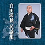 白田鴻秋/白田鴻秋 民謡集