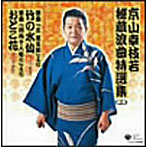 京山幸枝若/京山幸枝若秘蔵浪曲特選集（二） 浪曲 ライブ録音盤 竹の水仙/おとこ花