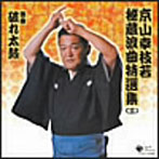 京山幸枝若/京山幸枝若秘蔵浪曲特選集（三） 浪曲「恋姿三光節」