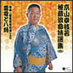 京山幸枝若/京山幸枝若秘蔵浪曲特選集 4