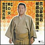 京山幸枝若/京山幸枝若秘蔵浪曲特選集（五） 河内音頭「忠治流れ旅」 浪曲「瞼の父」