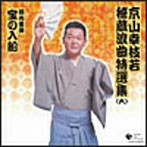 京山幸枝若/京山幸枝若秘蔵浪曲特選集（六） 河内音頭（三門 博策・住田八三嘉脚色） 「宝の入船」