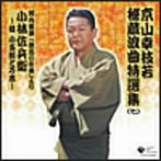 京山幸枝若/京山幸枝若秘蔵浪曲特選集（七） 浪曲 小林佐兵衛