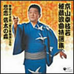 京山幸枝若/京山幸枝若秘蔵浪曲特選集 8