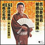 京山幸枝若/京山幸枝若秘蔵浪曲特選集（九） 新野 新作「玉砕硫黄島」 浪曲「利根の名月」