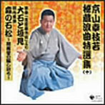 京山幸枝若/京山幸枝若秘蔵浪曲特選集 10