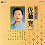 佐藤寛一/民謡いちばん