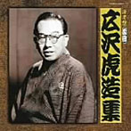 広沢虎造/決定盤 清水次郎長伝