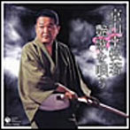 京山幸枝若/京山幸枝若 艶歌を唄う