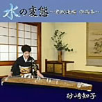 砂崎知子/水の変態〜宮城道雄作品集〜