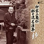 柳家三亀松/柳家三亀松 都々逸名演集〜粋〜