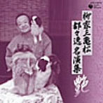 柳家三亀松/柳家三亀松 都々逸名演集〜艶〜