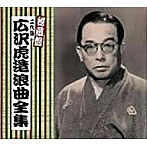 広沢虎造（二代目）/二代目 広沢虎造 全集