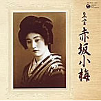 赤坂小梅/至宝 赤坂小梅