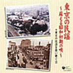 東京の民謡を歌い継ぐ会/東京の民謡〜蘇る昭和初期の唄〜