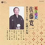 佐藤寛一/民謡いちばん