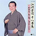 江河愛司/江河愛司十八番集〜歌舞伎松竹梅/恋のからかさ〜