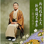 新内枝幸太夫/新内枝幸太夫 新舞踊名曲集〜椿道成寺〜