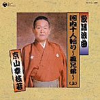 京山幸枝若/歌謡浪曲 河内十人斬（上）