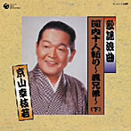 京山幸枝若/歌謡浪曲 河内十人斬（下）
