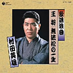 村田英雄/歌謡浪曲 王将/無法松の一生