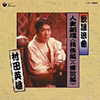 村田英雄/歌謡浪曲 人生劇場 残響編/愛欲編