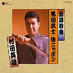村田英雄/歌謡浪曲 黒田武士/侍ニッポン
