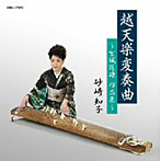 砂崎知子/越天楽変奏曲〜宮城道雄作品集〜