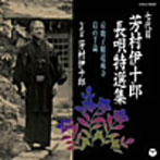 芳村伊十郎（七代目）/七代目 芳村伊十郎 長唄特選集1