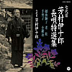 芳村伊十郎（七代目）/七代目 芳村伊十郎 長唄特選集3