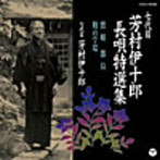 芳村伊十郎（七代目）/七代目 芳村伊十郎 長唄特選集6