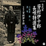 芳村伊十郎（七代目）/七代目 芳村伊十郎 長唄特選集8