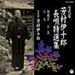 芳村伊十郎（七代目）/七代目 芳村伊十郎 長唄特選集9