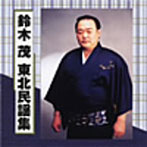 鈴木茂/鈴木茂民謡集