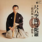 三橋貴風/尺八空間曼陀羅 三橋貴風 普化古典本曲集1