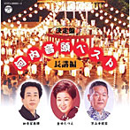 京山幸枝苦/金田たつえ/決定盤 河内音頭ベスト〜長講編〜