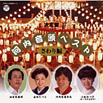 小松みつ子/河内家菊水丸/井筒家小石丸/決定盤 河内音頭ベスト〜さわり集〜