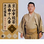 京山幸枝若/京山幸枝若 浪曲十八番集 左甚五郎 決定盤集
