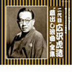 広沢虎造（二代目）/二代目 広沢虎造（SP復刻）‘蔵出し浪曲’全集