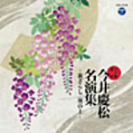 今井慶松/SP盤復刻 今井慶松名演集〜新ざらし/葵の上〜