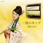 福本えみ/福本えみ