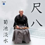 菊池淡水/尺八 菊池淡水
