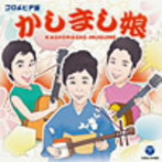 かしまし娘/コロムビア盤かしまし娘