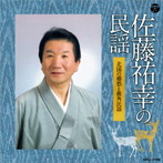 佐藤祐幸/佐藤祐幸の民謡〜北国の郷愁と鹿角民謡〜