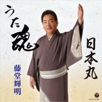 藤堂輝明/うた魂