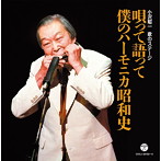 小沢昭一/小沢昭一 歌のステージ〜唄って語って 僕のハーモニカ昭和史