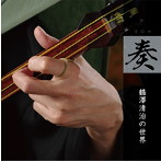 鶴澤清治/「奏」〜鶴澤清治の世界〜
