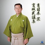 吉目木栄/吉目木栄 宮城民謡集