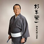 杉本栄一/杉本栄一 相馬民謡の世界