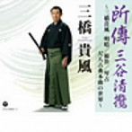 三橋貴風/所傳 三谷清攬〜三橋貴風 明暗/根笹/琴古 尺八古典本曲の世界〜